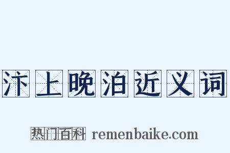 汴上晚泊近义词是什么意思的图片